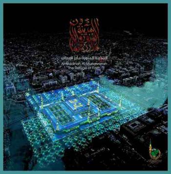  المدينة المنورة مأرز الإيمان = Al-madinah Al-munawwrah the refuge faith