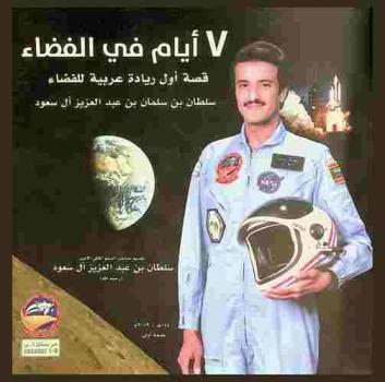  7 أيام في الفضاء : قصة أول ريادة عربية للفضاء