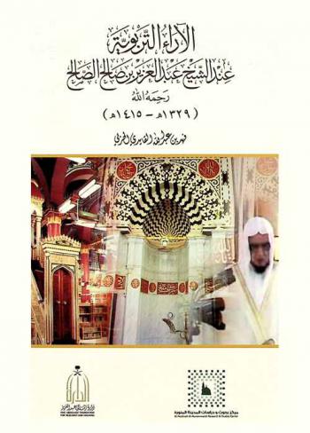  الآراء التربوية عند الشيخ عبد العزيز بن صالح الصالح رحمه الله (1329-1415 هـ)