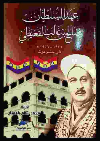 عهد السلطان صالح بن غالب القعيطي 1936-1956 م في حضرموت