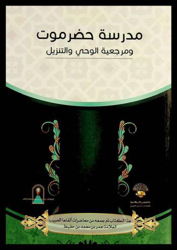  مدرسة حضرموت ومرجعية الوحي والتنزيل