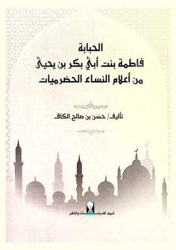  الحبابة فاطمة بنت أبي بكر بن يحيي من أعلام النساء الحضرميات