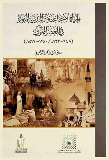  الحياة الاجتماعية في المدينة المنورة في العصر المملوكي (648-923 هـ / 1250-1517 م)