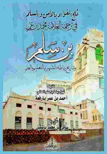  ثلج الفؤاد بالأمن والسلم في ترجمة العلامة محمد بن عمر بن سلم وتاريخ رباطه الشهير بالتعليم والعلم