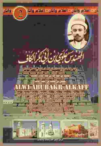  المهندس علوي بن أبي بكر الكاف الخضيب : رائد العمارة الطينية اليمنية في حضرموت = Alwi AbuBakr alkaff (Alkhudheib) : the pioneer of the Yemeni mud-brick architects in Hadhramaut