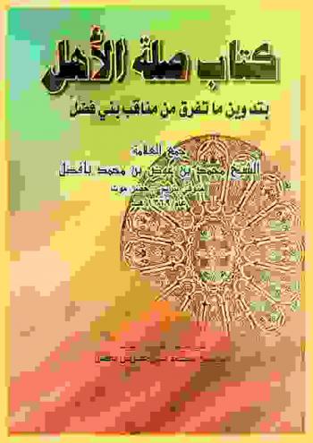  كتاب صلة الأهل بتدوين ما تفرق من مناقب بني فضل