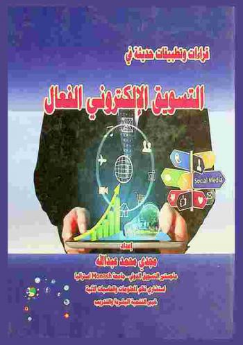  قراءات حديثة في التسويق الإلكتروني الفعال