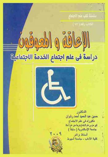  الإعاقة والمعوقون : دراسة في علم اجتماع الخدمة الاجتماعية