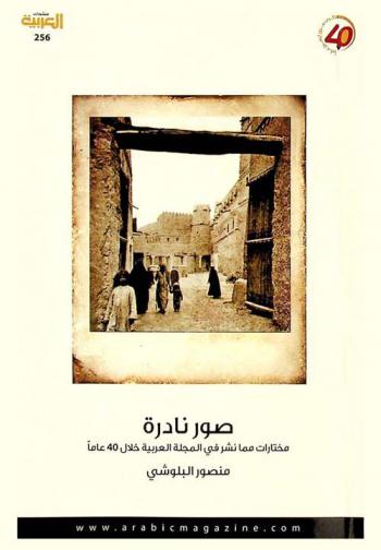  صور نادرة : مختارات مما نشر في المجلة العربية خلال 40 عاما