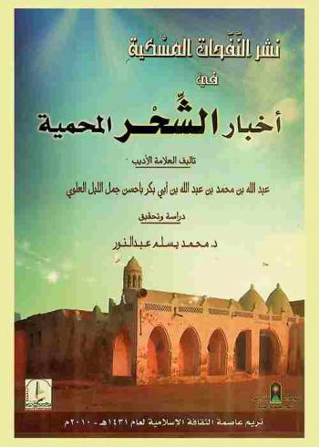 نشر النفحات المسكية في أخبار الشحر المحمية