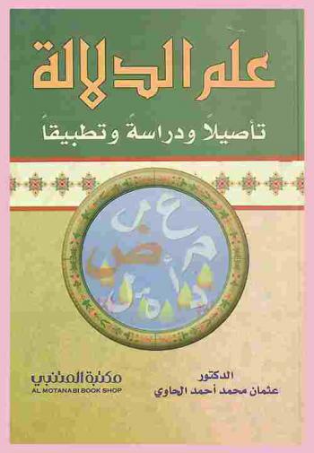 علم الدلالة : تأصيلا ودراسة وتطبيقا