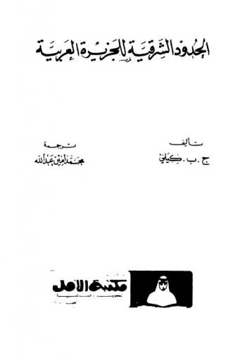  الحدود الشرقية للجزيرة العربية