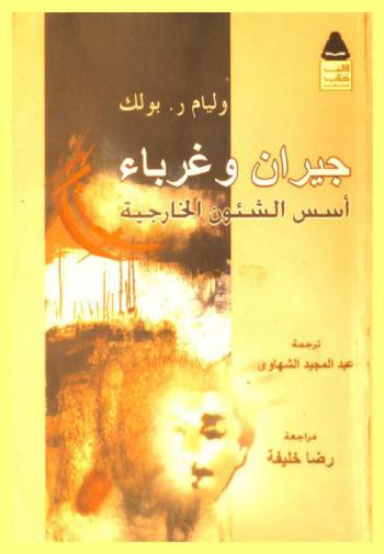  جيران وغرباء : أسس الشئون الخارجية