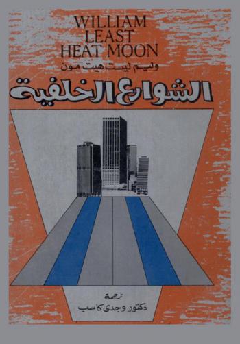  الشوارع الخلفية في أمريكا