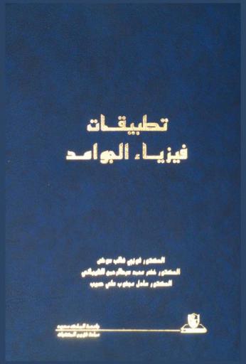  تطبيقات فيزياء الجوامد