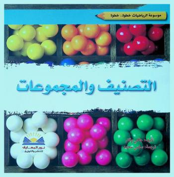  التصنيف والمجموعات