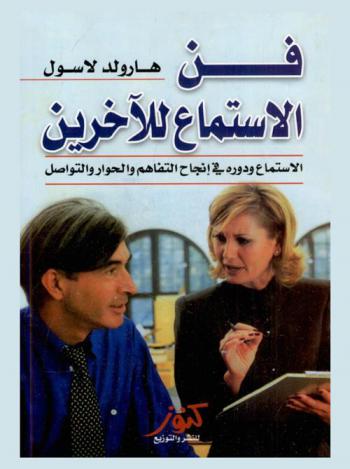  فن الاستماع للآخرين