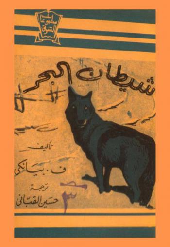  شيطان البحر وقصص أخرى من الأدب الروسي الحديث