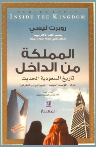  المملكة من الداخل : تاريخ السعودية الحديث : الملوك-المؤسسة الدينية-الليبراليون والمتطرفون