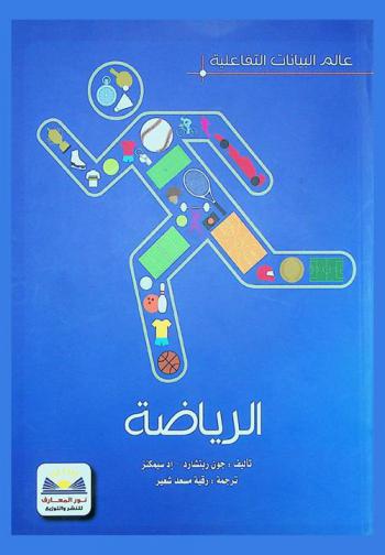  الرياضة