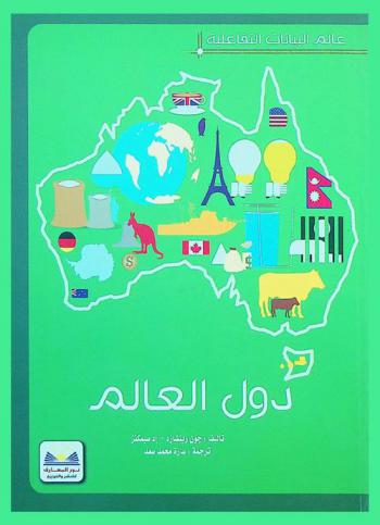  دول العالم