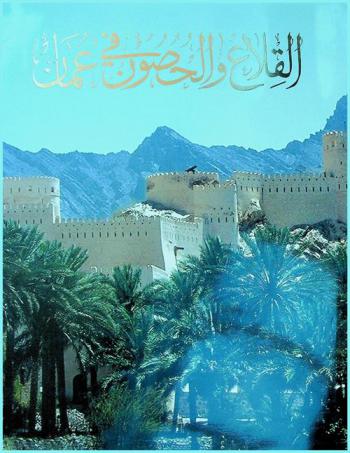  القلاع والحصون في عمان