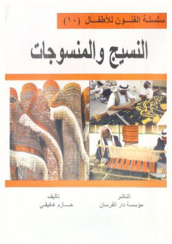  النسيج والمنسوجات