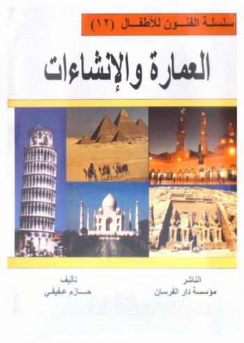  العمارة والإنشاءات