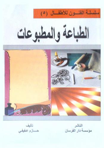  الطباعة والمطبوعات