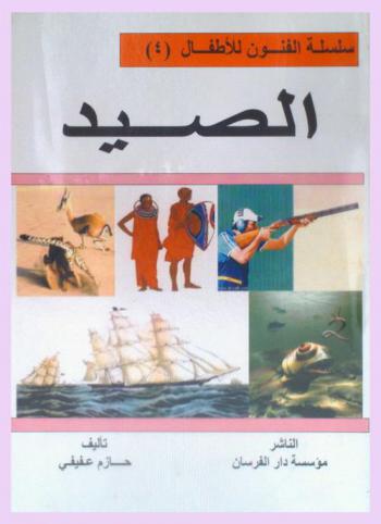 الصيد