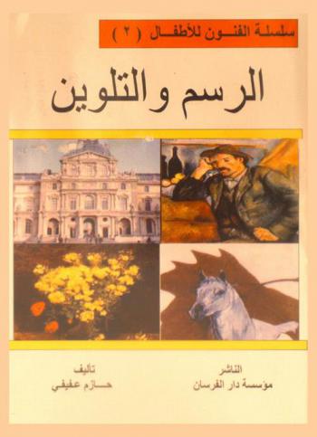  الرسم والتلوين