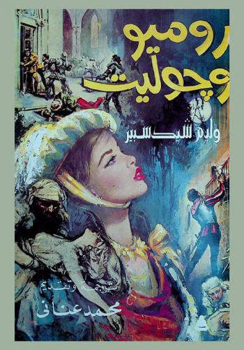  روميو وجوليت