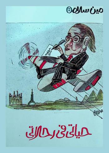  حياتي في رحلاتي