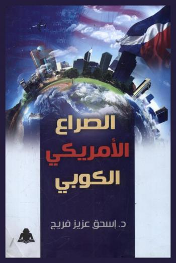  الصراع الأمريكي الكوبي