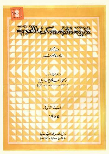  نظرية تشومسكي اللغوية