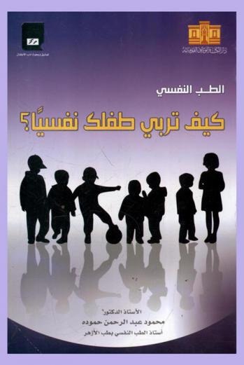 الطب النفسي : كيف تربي طفلك نفسيا
