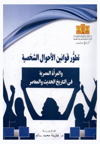  تطور قوانين الأحوال الشخصية والمرأة المصرية في التاريخ الحديث والمعاصر