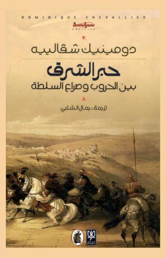 حبر الشرق بين الحروب وصراع السلطة