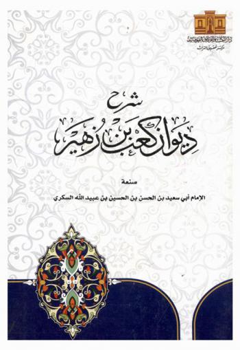 شرح ديوان كعب بن زهير