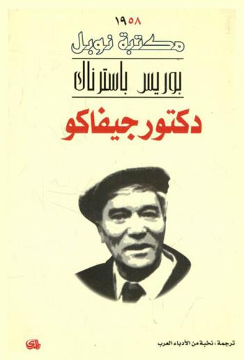 دكتور جيفاكو