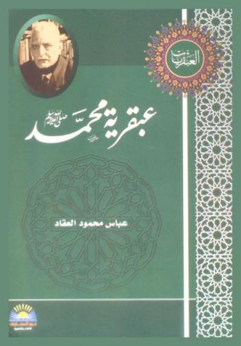  عبقرية محمد صلى الله عليه وسلم