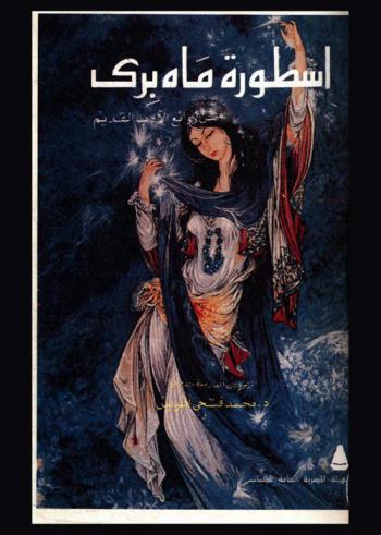 أسطورة ماه برى