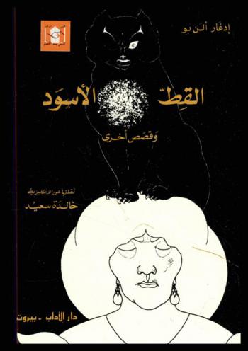 القط الأسود وقصص أخرى