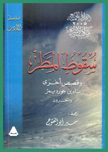 سقوط المطر وقصص أخرى
