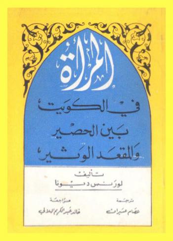 المرأة في الكويت بين الحصير والمقعد الوثير