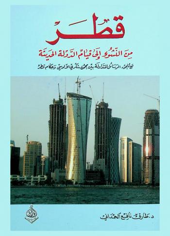  قطر من النشوء إلى قيام الدولة الحديثة ؛ مع، ملحق الرسائل المتداولة بين محمود شكري الآلوسي وحكام قطر