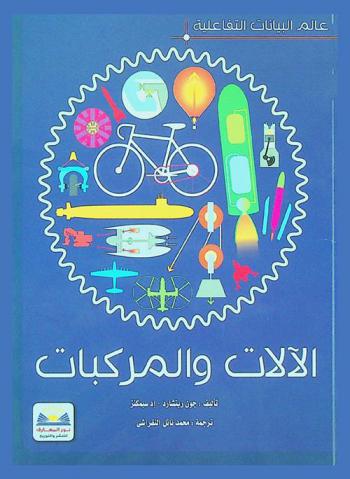  الآلات والمركبات