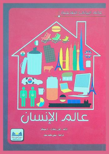  عالم الإنسان