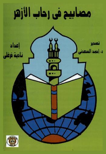  مصابيح في رحاب الأزهر