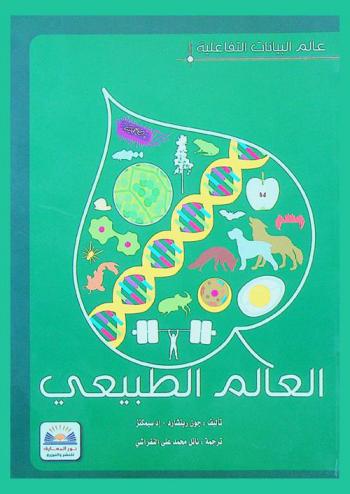  العالم الطبيعي